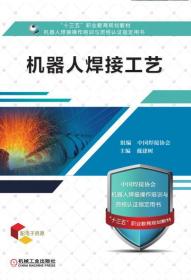 机器人焊接工艺