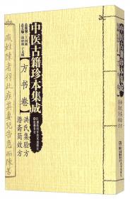 中医古籍珍本集成 方书卷成方切用（套装上下册）