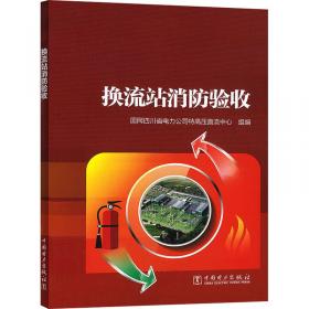 换流站电磁兼容技术及工程应用