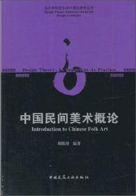高等院校艺术设计专业系列教材：中国民间美术