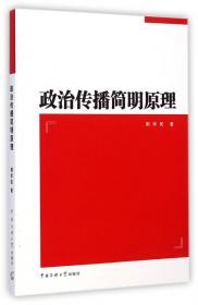 中国政治传播研究（第6辑）