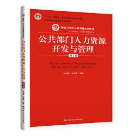 21世纪公共行政系列教材：公共部门人力资源管理（修订版）