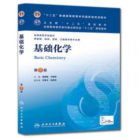 核医学(第8版) 李少林、王荣福/本科临床/十二五普通高等教育本科国家级规划教材