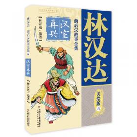 林汉达中国历史故事集-东汉故事