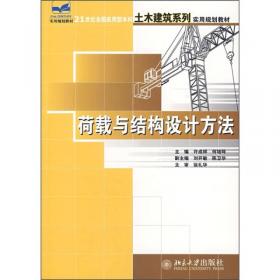 21世纪全国应用型本科土木建筑系列实用规划教材：荷载与结构设计方法（第2版）