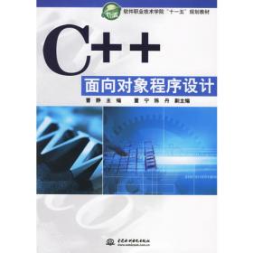 C++ 面向对象程序设计 (第二版)(高职高专计算机类专业“十二五”规划教材)