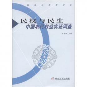 中国农村调查:百村十年观察.2008年卷