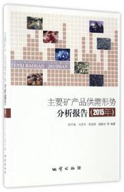 主要矿产品供需形势分析报告. 2012年