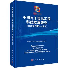 中国电子信息工程科技发展研究集成电路产业专题
