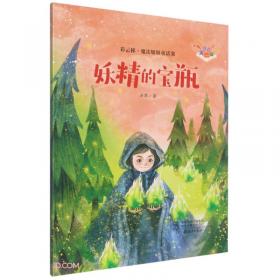 彩云梯·魔法姐姐童话集（注音美绘版）：《狸猫的梅林》著名儿童文学作家汤萍5-10岁