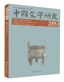 中国文字研究（第三十五辑）