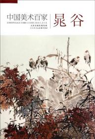 中国美术百家：一空山人