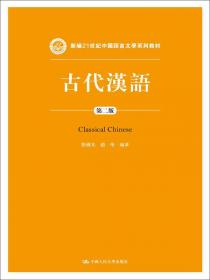 中文学科论文写作（第二版）（新编21世纪中国语言文学系列教材）