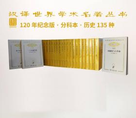 汉译珍藏本·历史类·120年纪念版（套装共135册）