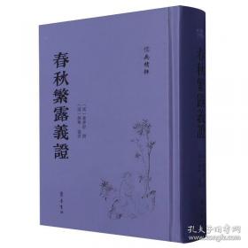 春秋三传乱世的青史/中国经典宝库