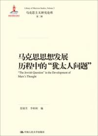 创新实践与唯物史观形态研究（马克思主义研究论库·第二辑）