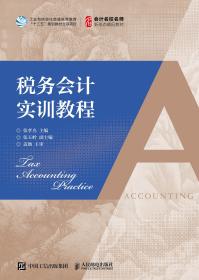 《税务会计学（第六版）》学习指导书/教育部经济管理类主干课程教材·会计与财务系列