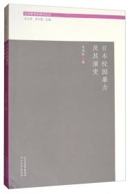 日本教育史研究论丛：近代留日学生与直隶省教育近代化研究