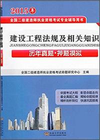 2014年全国二级建造师执业资格考试用书：建设工程法规及相关知识