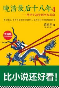 晚清最后十八年·精编典藏版（完整版重磅上市，马勇、俞敏洪、罗振宇倾力推荐）