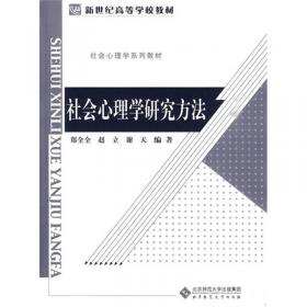 人际关系心理学（第2版）/普通高等教育“十一五”国家级规划教材