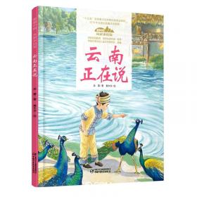 传说中国 美丽的阿诗玛   云南名胜之旅