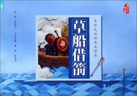 草船借箭(精)/三国演义故事儿童美绘本/故事里的中国