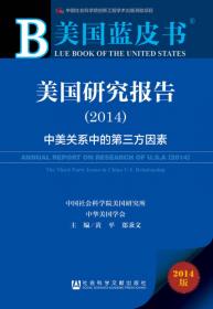 美国蓝皮书·美国问题研究报告（2013）：构建中美新型大国关系