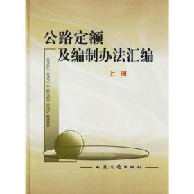 中华人民共和国行业标准：公路工程标准规范汇编全书（勘测卷）（第2版）