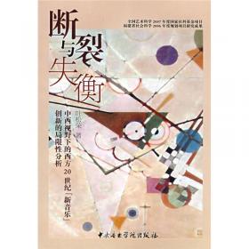 欧洲音乐文化史论稿——中国人视野中的欧洲音乐