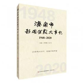 济南古城.概览篇 史学理论 编者:济南古城丛书编审委员会| 新华正版