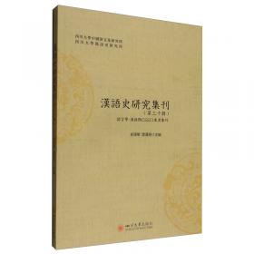 汉语史研究集刊（第二十四辑）