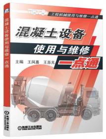 工程机械结构原理与维修丛书：混凝土设备结构原理与维修