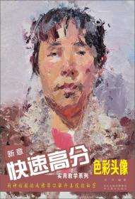 新意快速高分实用教学系列：速写