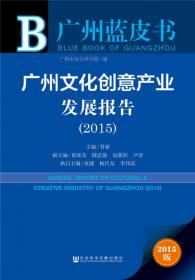 广州蓝皮书：广州文化创意产业发展报告（2013）