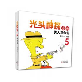 蔡志忠幽默漫画系列：光头神探1  新天方夜谭