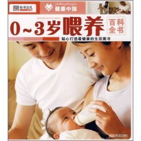健康中国：0～4岁智能开发百科全书