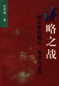 谋略与竞争:《孙子兵法》与企业经营管理国际研讨会论文集