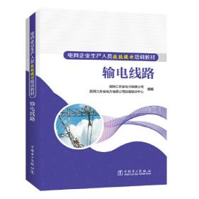 电网企业生产人员技能提升培训教材 配电线路