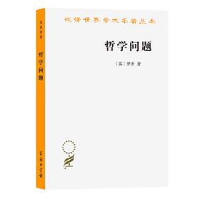 西方哲学史（下卷）：及其与从古代到现代的政治、社会情况的联系