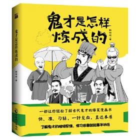 藏在成语里的中国史5