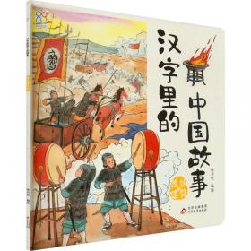 汉字部首故事系列绘本（5册/套）