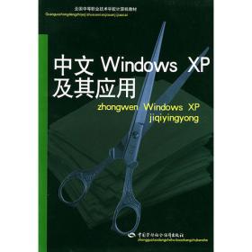 中文Office XP及其应用/全国中等职业技术学校计算机教材