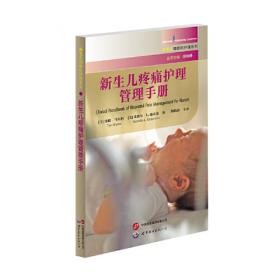 新生儿疼痛(胎儿与新生儿的疼痛痛苦及脑损伤风险第2版)(精)