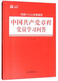 中国共产党章程党员干部读本（根据十九大党章编写）