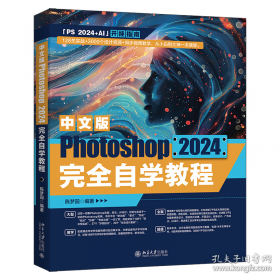 中文版Photoshop2024完全案例教程photoshop2024从入门到精通教程 ps完全自学教程书籍 毫无PS痕迹 摄影后期 图片后期调色 