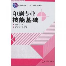 全国高职高专印刷与包装类专业教学指导委员会规划统编教材·印刷色彩控制技术：印刷色彩管理