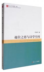 中国现代文论史.第四卷,思想的制序:中国现代文论的多元取向