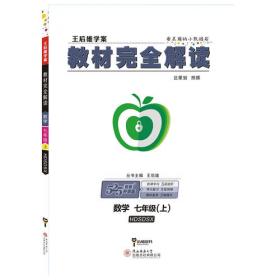 王后雄学案2019版教材完全解读数学七年级（上）配湘教版