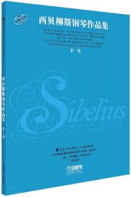 全国音乐院系教学总谱系列·西贝柳斯小提琴协奏曲：d小调Op.47总谱
